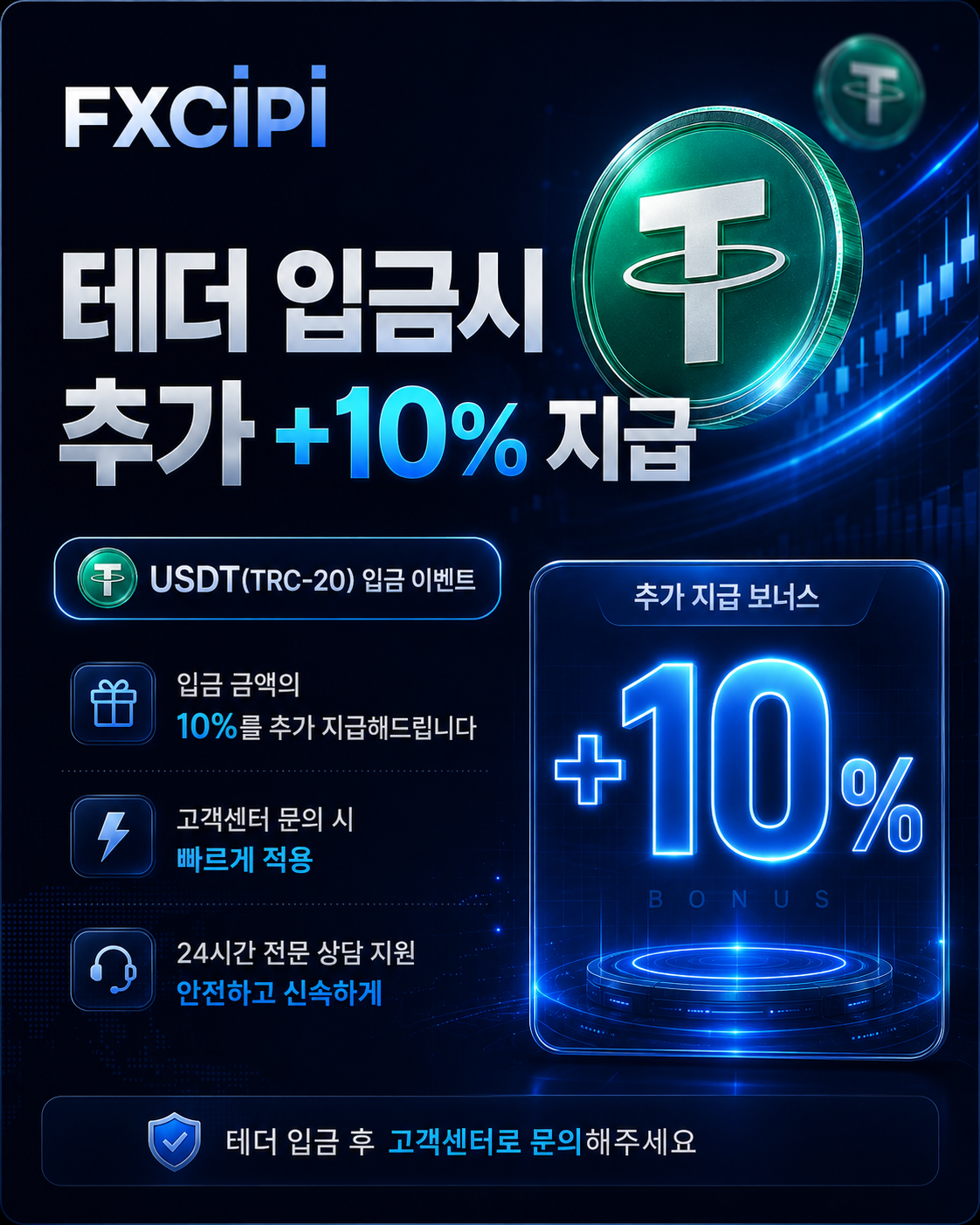 테더 입금시 추가 10% 지급 이벤트